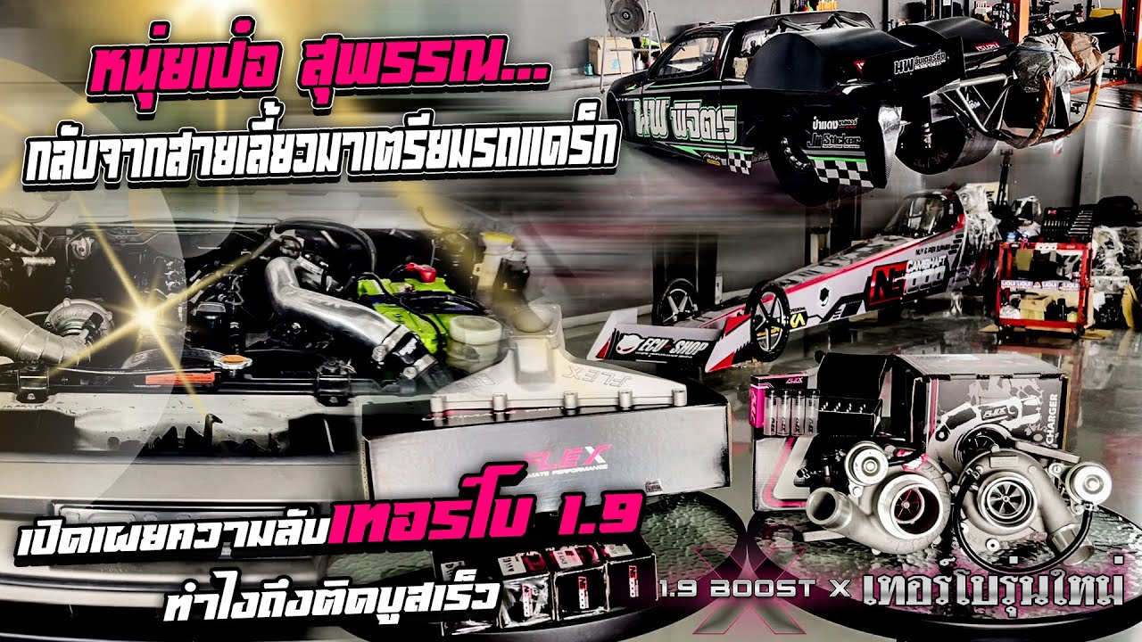 หนุ่ยเป๋อ สุพรรณ...กลับจากสายเลี้ยวมาเตรียมรถแดร็ก เปิดเผยความลับเทอร์โบ1.9ทำไงถึงติดบูสเร็ว
