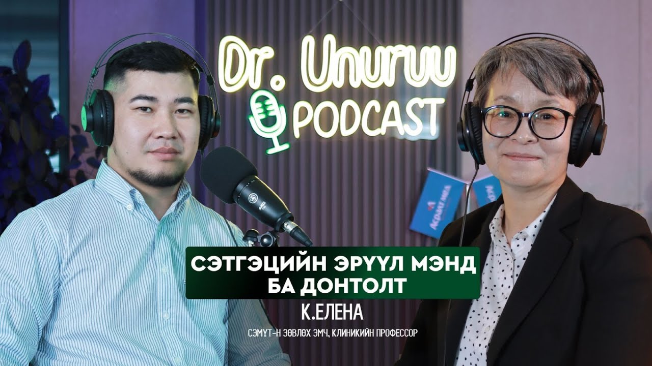DR.UNURUU PODCAST EP19 К.Елена I Сэтгэцийн эрүүл мэнд ба ДОНТОЛТ l