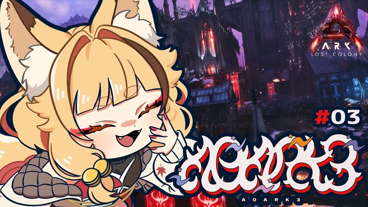 【 #ARK/#A0ARK3 】#03 そろそろ空の世界も見てみたい！【 #朱音りん/#個人Vtuber 】