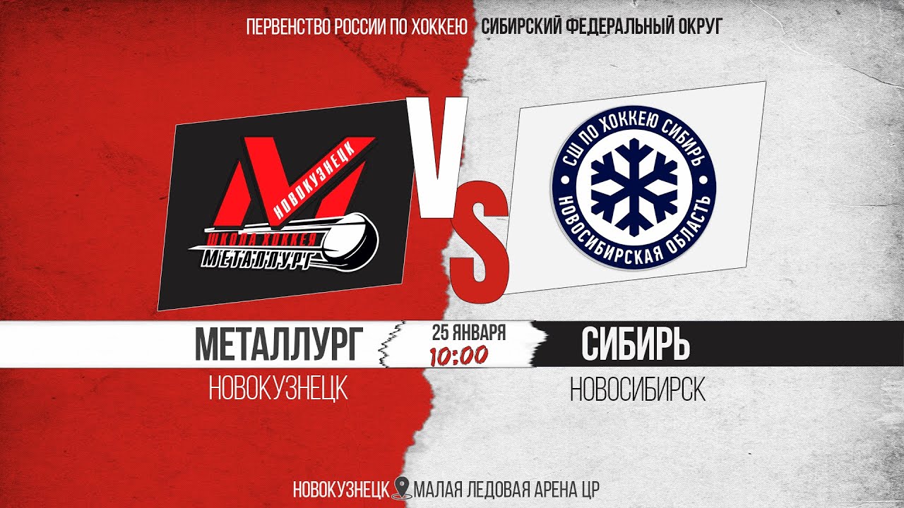 25.01.2026г. МЕТАЛЛУРГ (Новокузнецк)-СИБИРЬ (Новосибирск). Первенство России. Юноши  2012 г.р.