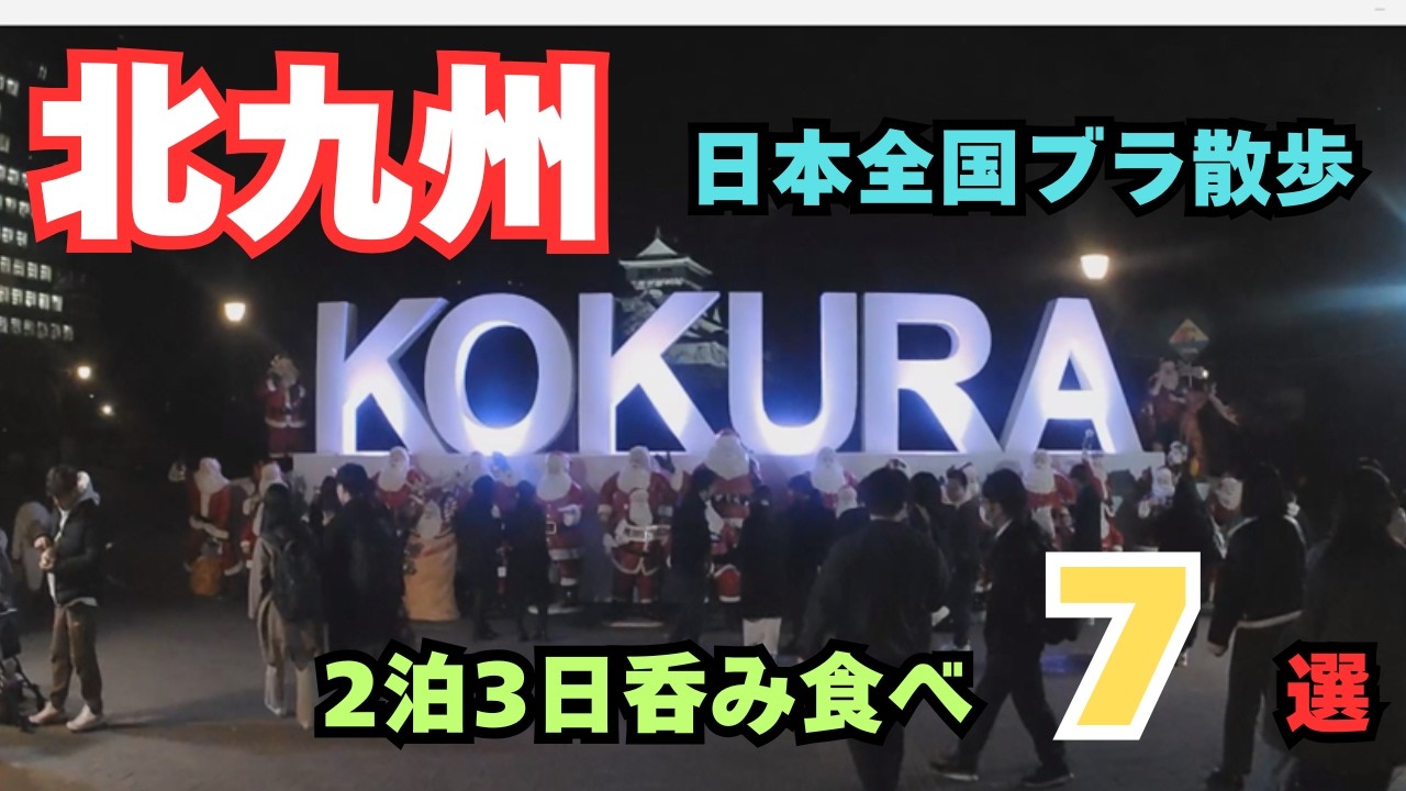 【北九州食べ歩き】2泊3日小倉・門司ブラ散歩！　関門トンネルを歩いて渡ってきました！！