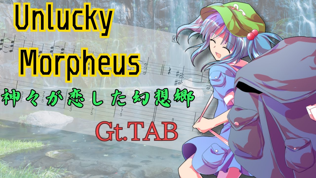 【東方ギターtab】Unlucky Morpheus / 神々が恋した幻想郷【耳コピ】