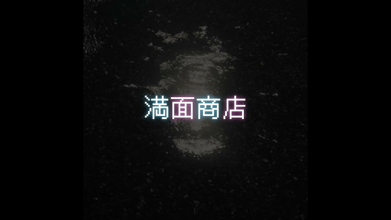 満面商店
