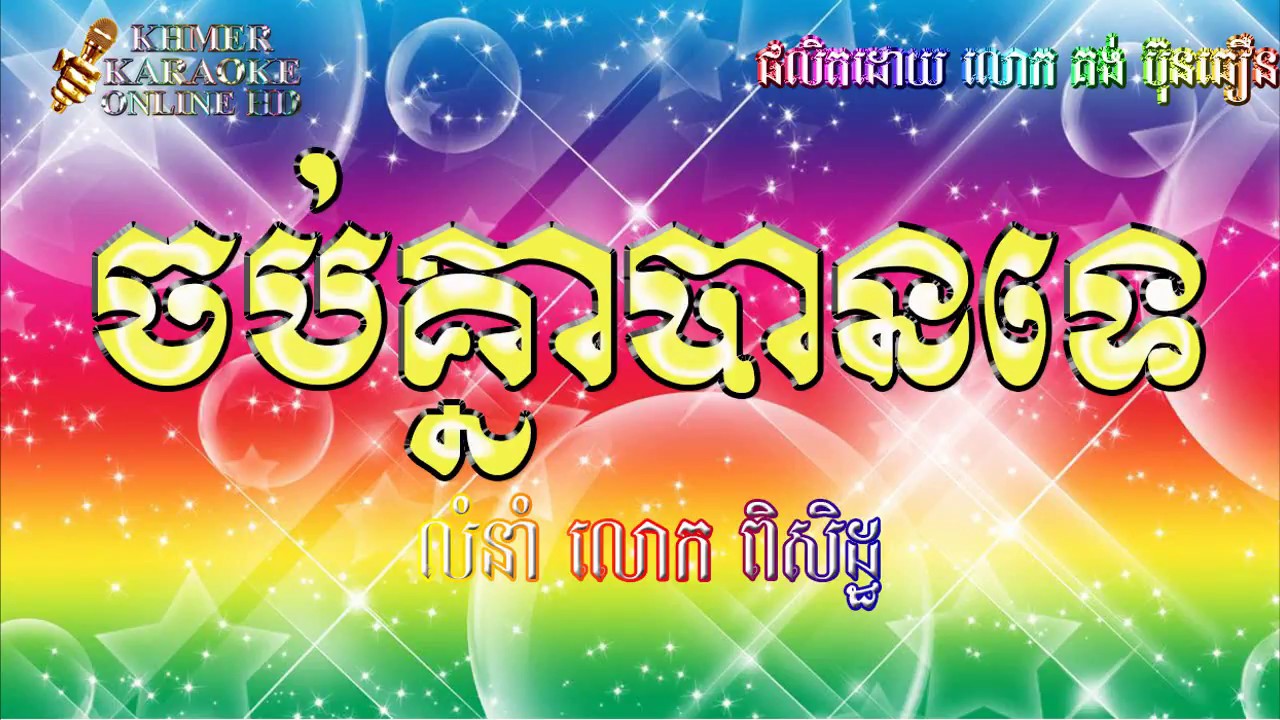 ចប់គ្នាបានទេ(ភ្លេងសុទ្ឋ)#Chop Knea Bante Music only#For Sing karaoke only