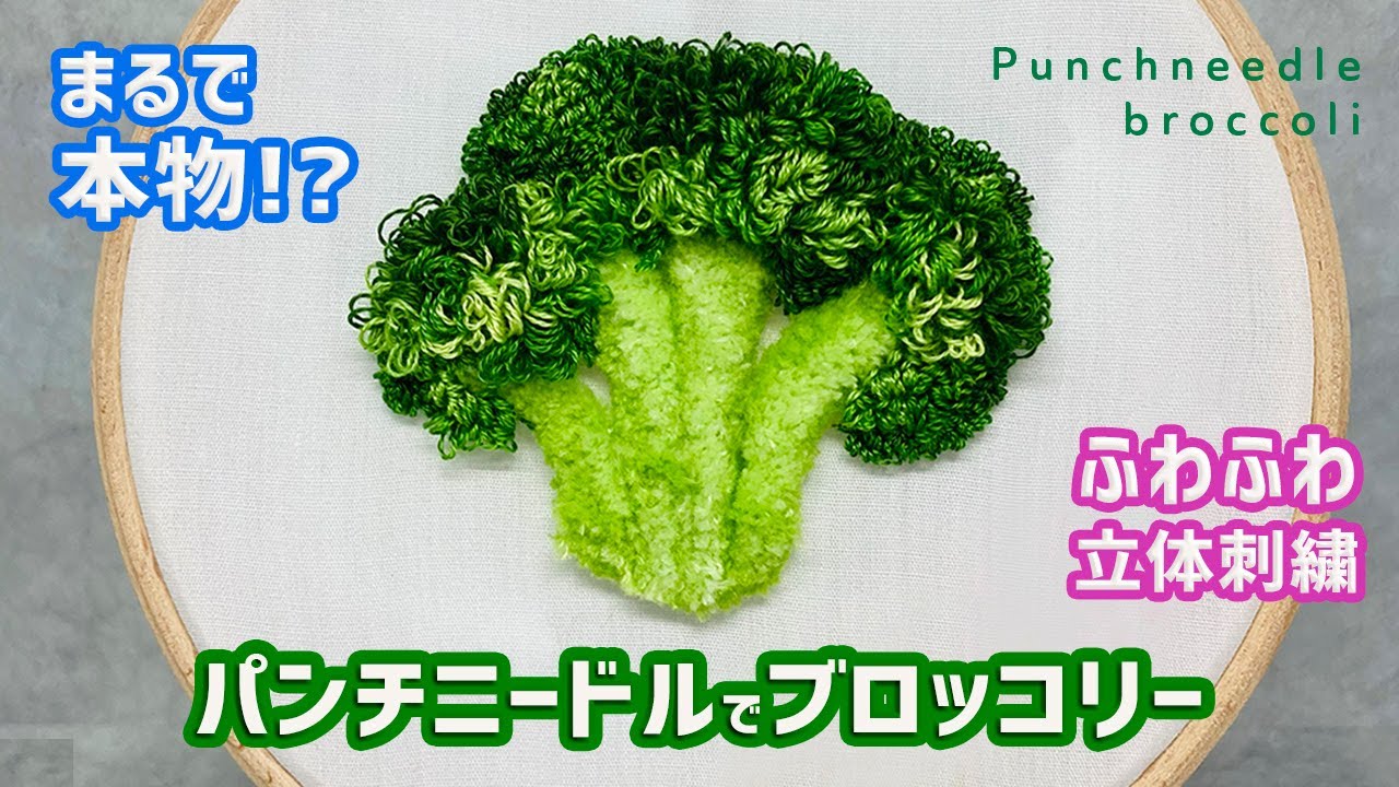【パンチニードル】まるで本物!? リアルなブロッコリーの作り方