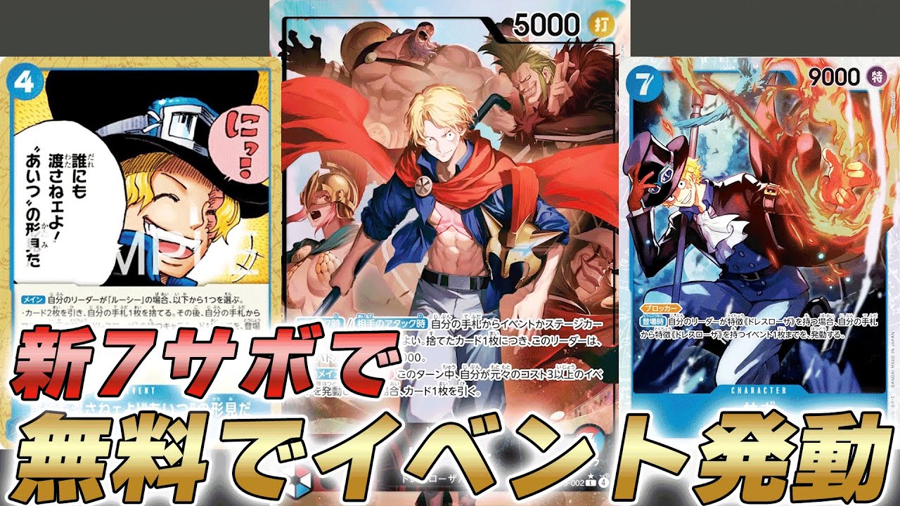 【ワンピカ対戦】7サボで手札から無料でイベント発動！？赤青ルーシーで対戦してみた件【ワンピースカード/ワンピカード】