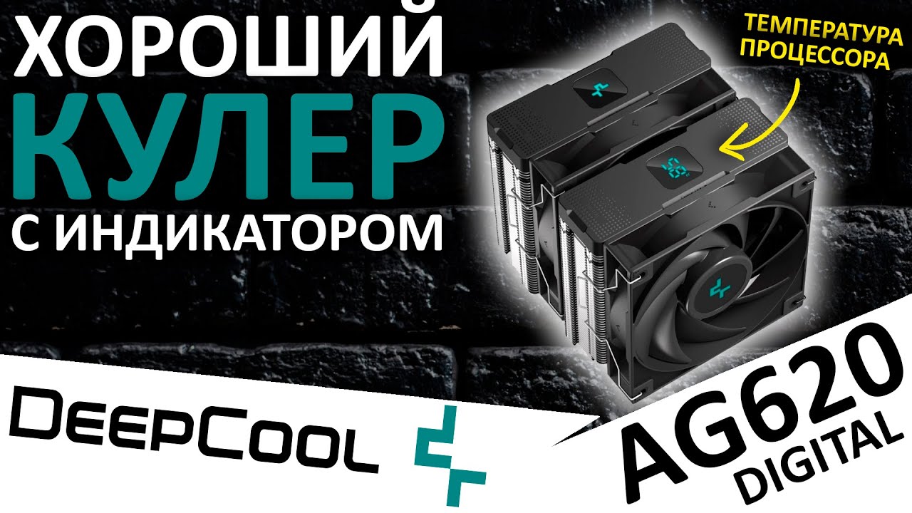 Кулер с индикатором температуры процесора DeepCool AG620 Digital