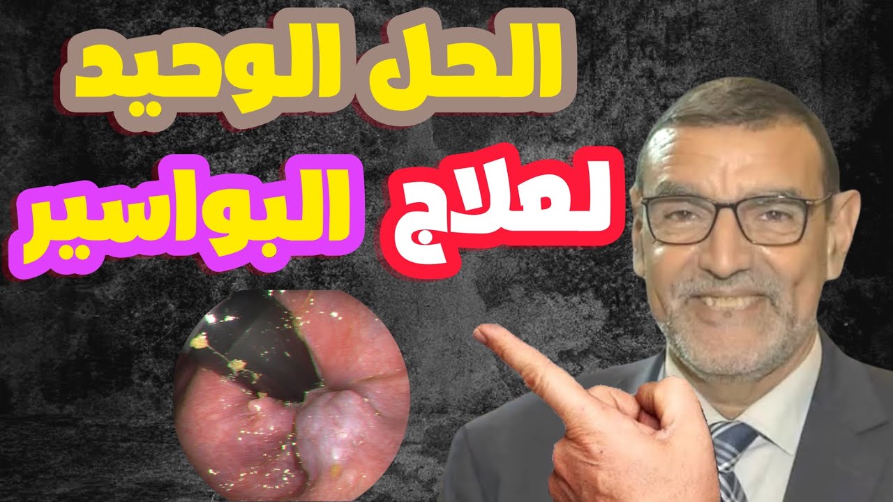 الحل الوحيد لعلاج البواسير الدكتور محمد الفايد