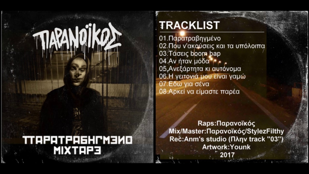 Παρανοϊκός - Παρατραβηγμένο mixtape (Full Album) (2017)