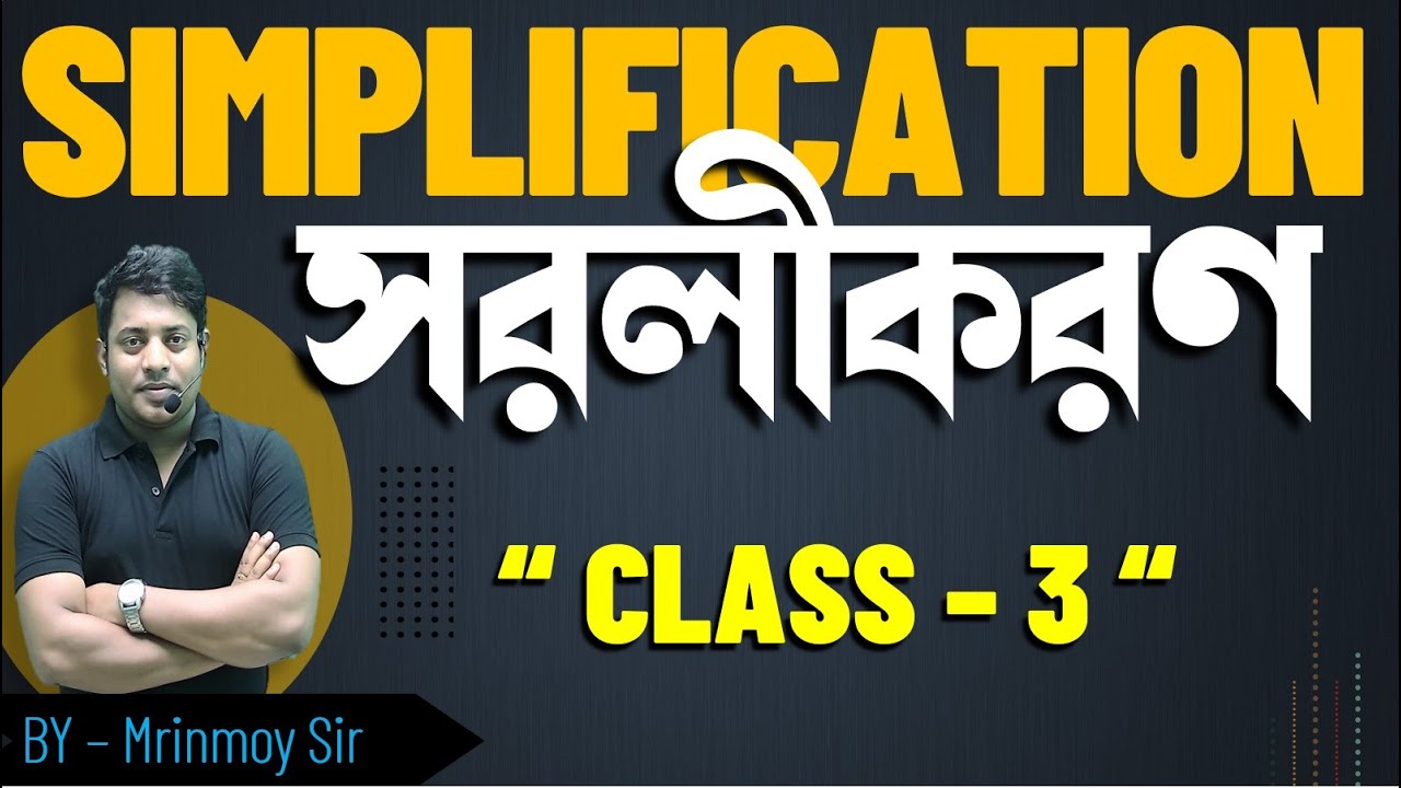 SIMPLIFICATION || সরলীকরণ || CLASS - 3 ||  @maths_with_mrinmoy_sir
