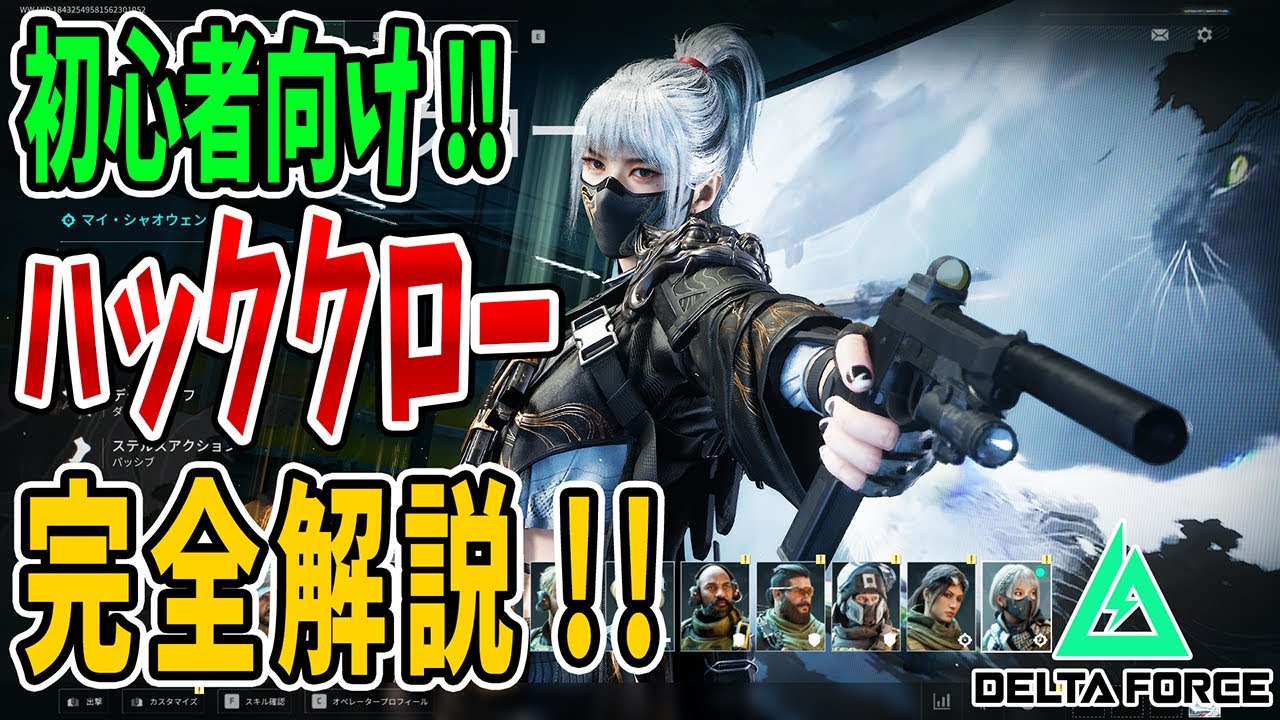 初心者向け！偵察兵 ハッククロー 完全解説!!【Delta Force . デルタフォース】