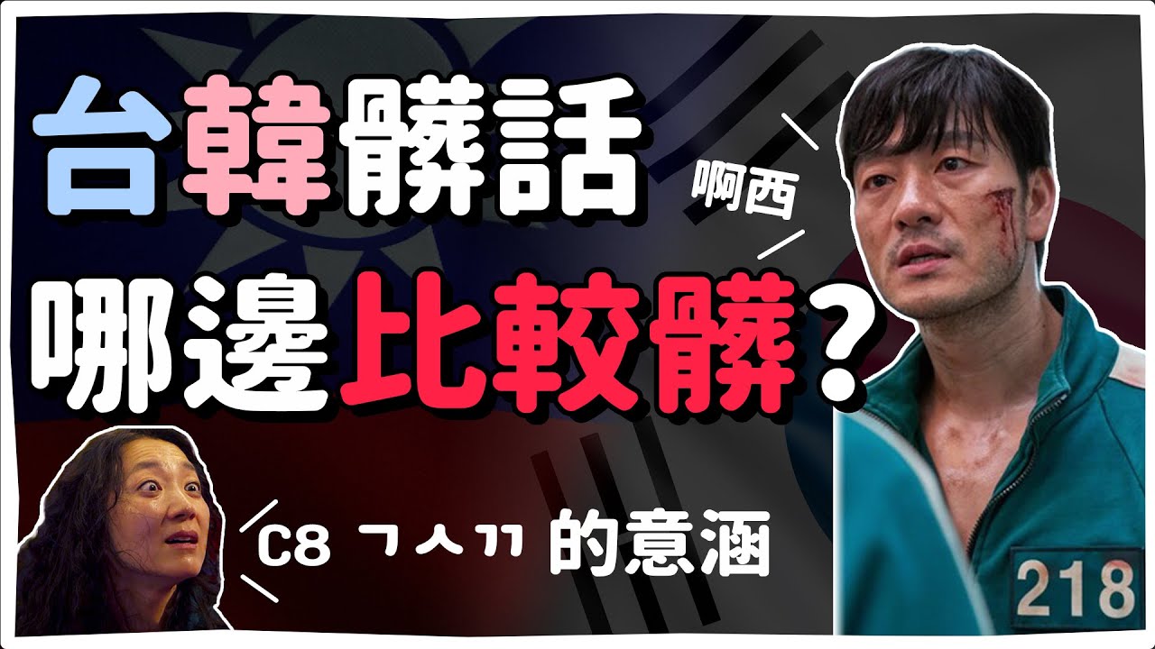 台韓髒話誰比較髒？韓劇中常出現的C8沒那麼簡單🐙 | 韓國人為什麼 | 胃酸人
