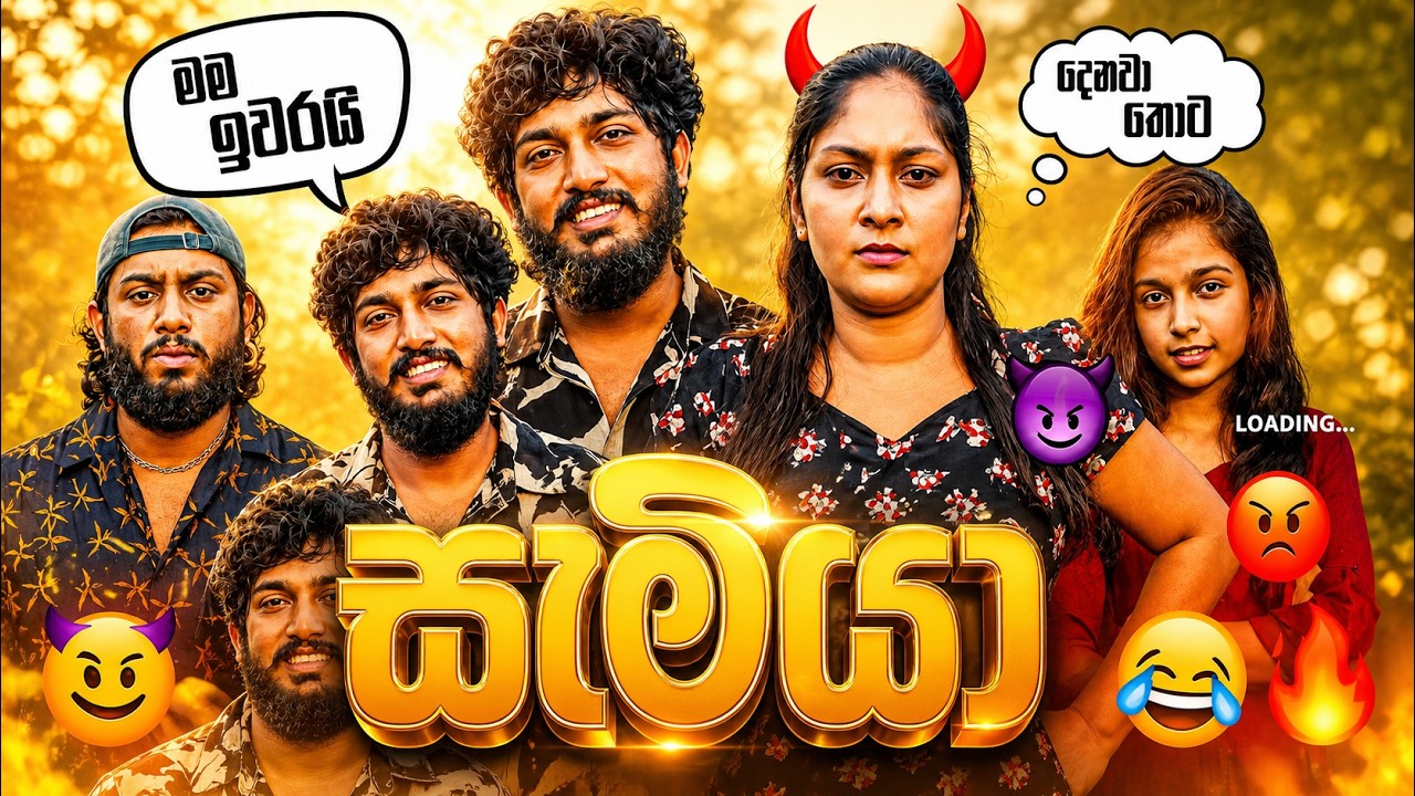 Samiya | සැමියා - Dukka Productions (@DukkaTV @DukkaFilms)
