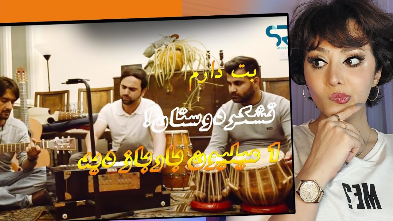 ری اکشن دخترایرانی به آهنگ بت دارم از رامین فضلی