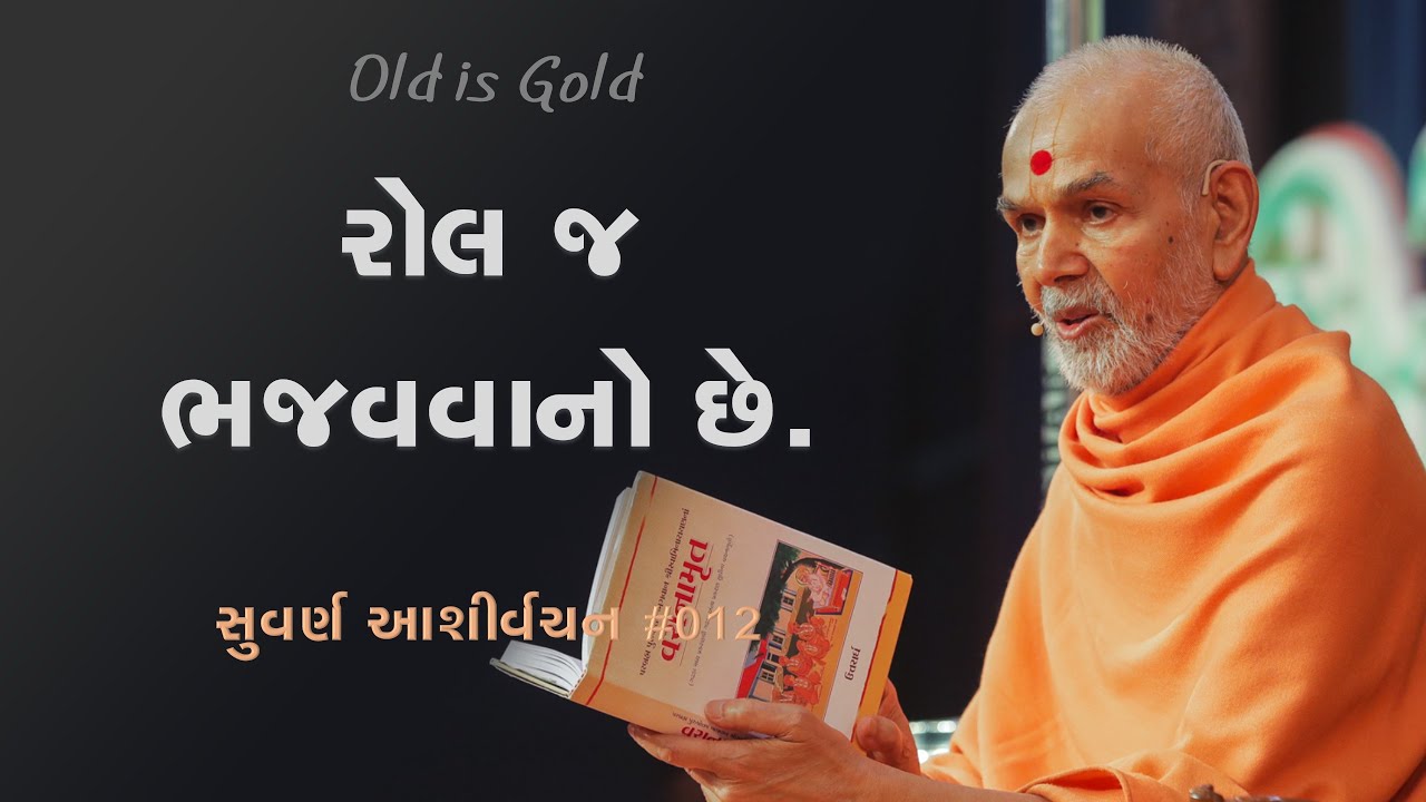 રોલ જ ભજવવાનો છે | સુવર્ણ આશીર્વચન ૦૧૨ | મહંત સ્વામી મહારાજનાં જૂનાં પ્રવચનો | BAPS