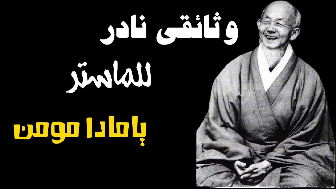 وثائقي نادر جدًا معلم الزن يامادا مومن للحضور في الأن وتجاوز العقل الباطن والوصول إلى الاستنارة
