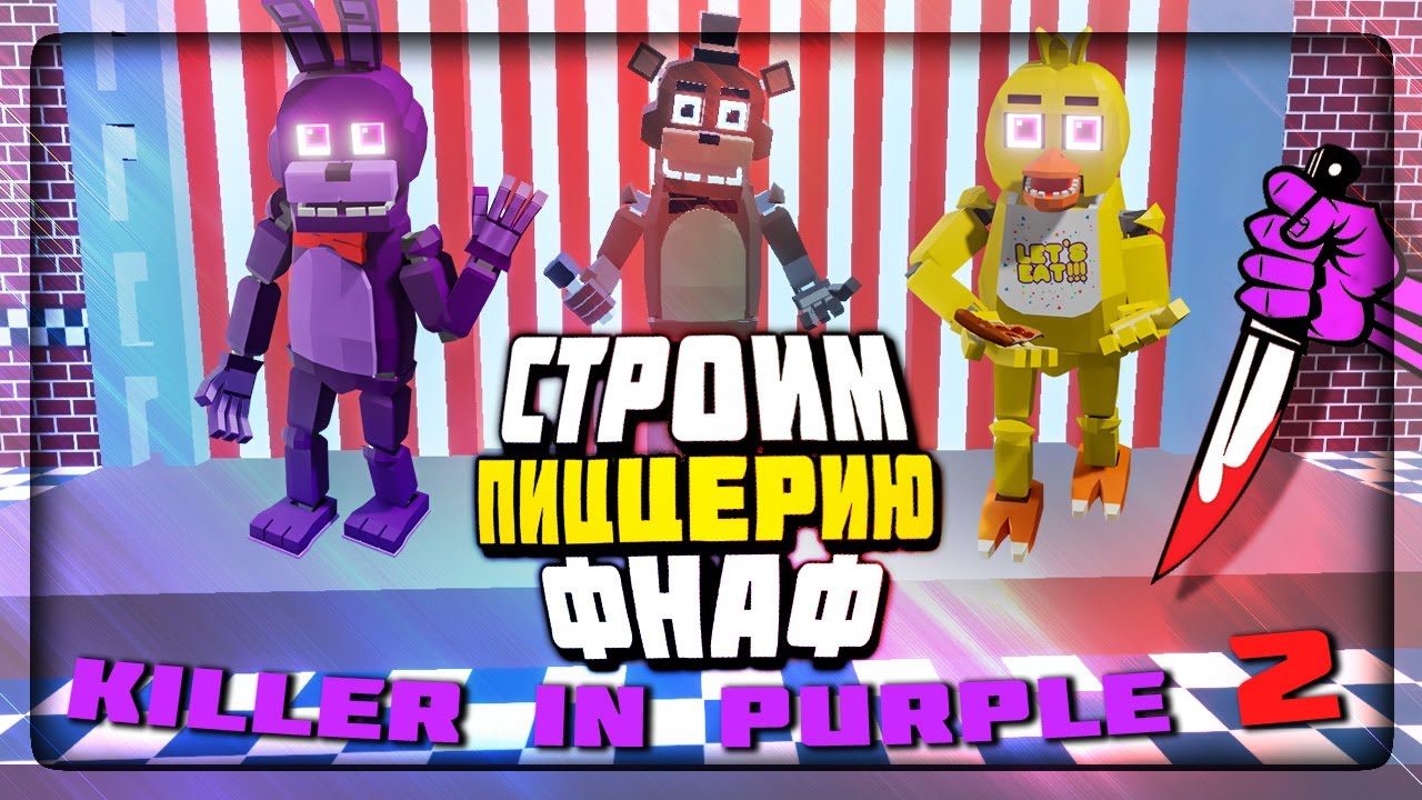 СТРОИМ СВОЮ ПИЦЦЕРИЮ и ВАЛИМ ДЕТИШЕК! 🔪 FNAF: Killer in Purple 2 v0.3