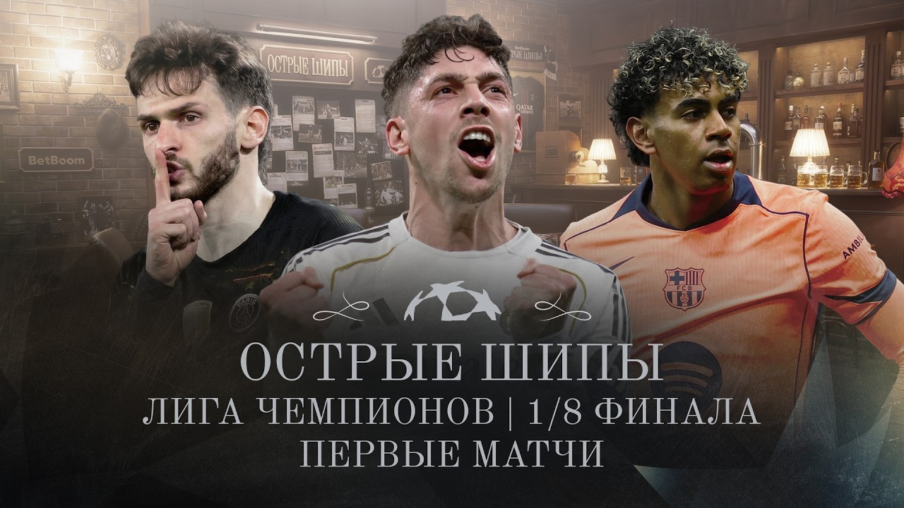 Острые шипы ЛЧ: Отскок &laquo;Барсы&raquo; / Магия &laquo;Реала&raquo; / Позор &laquo;Тоттенхэма&raquo;