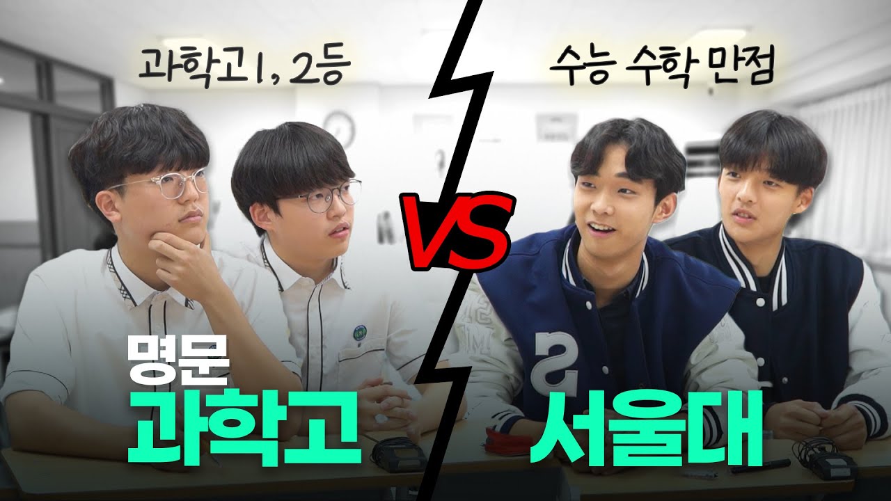 수학배틀 끝판왕들 모셨습니다ㄷㄷ 현역 과학고생 이길 수 있을까..?ㅣ 샤대고