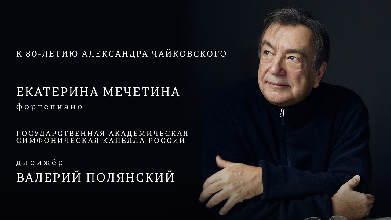 ЕКАТЕРИНА МЕЧЕТИНА, ФОРТЕПИАНО | ВАЛЕРИЙ ПОЛЯНСКИЙ | EKATERINA MECHETINA, PIANO | VALERY POLYANSKY