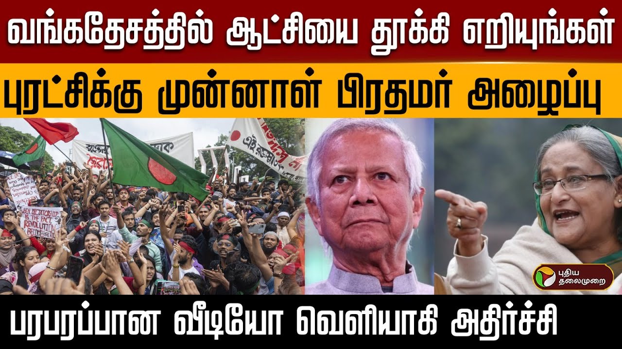 வங்கதேசத்தில் ஆட்சியை தூக்கி எறியுங்கள்..புரட்சிக்கு முன்னாள் பிரதமர் அழைப்பு | PTD