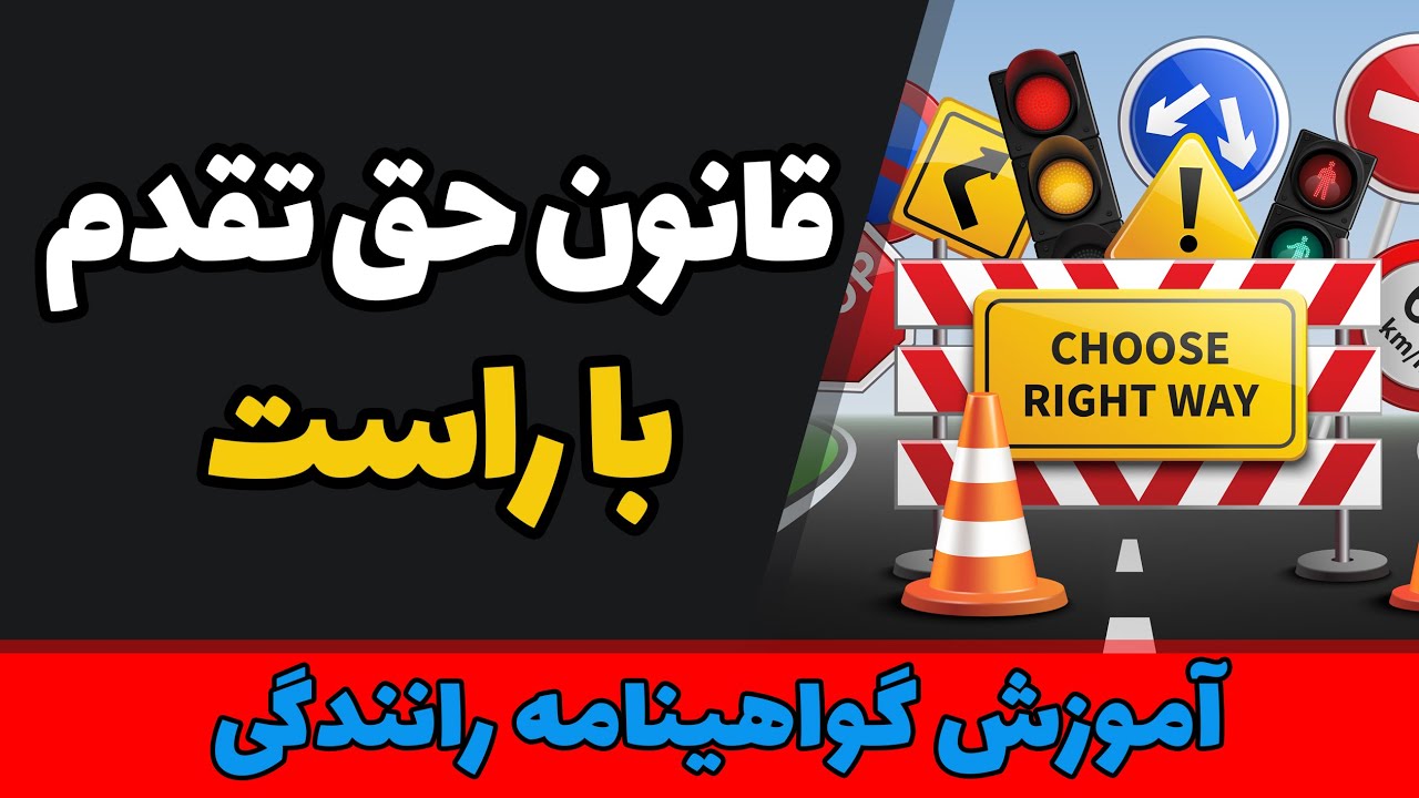 قانون حق تقدم با راست höger regel