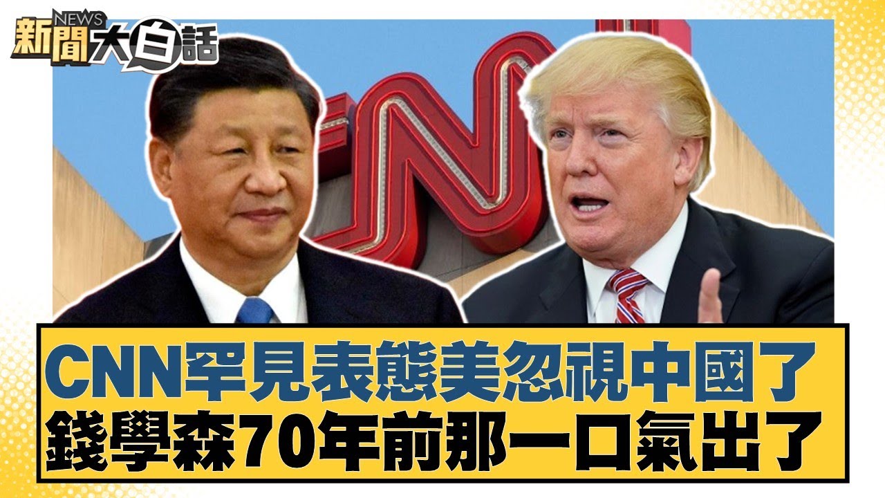 CNN罕見表態美忽視中國了 錢學森70年前那一口氣出了【#新聞大白話】20250907-5｜#謝寒冰 #介文汲 #呂禮詩