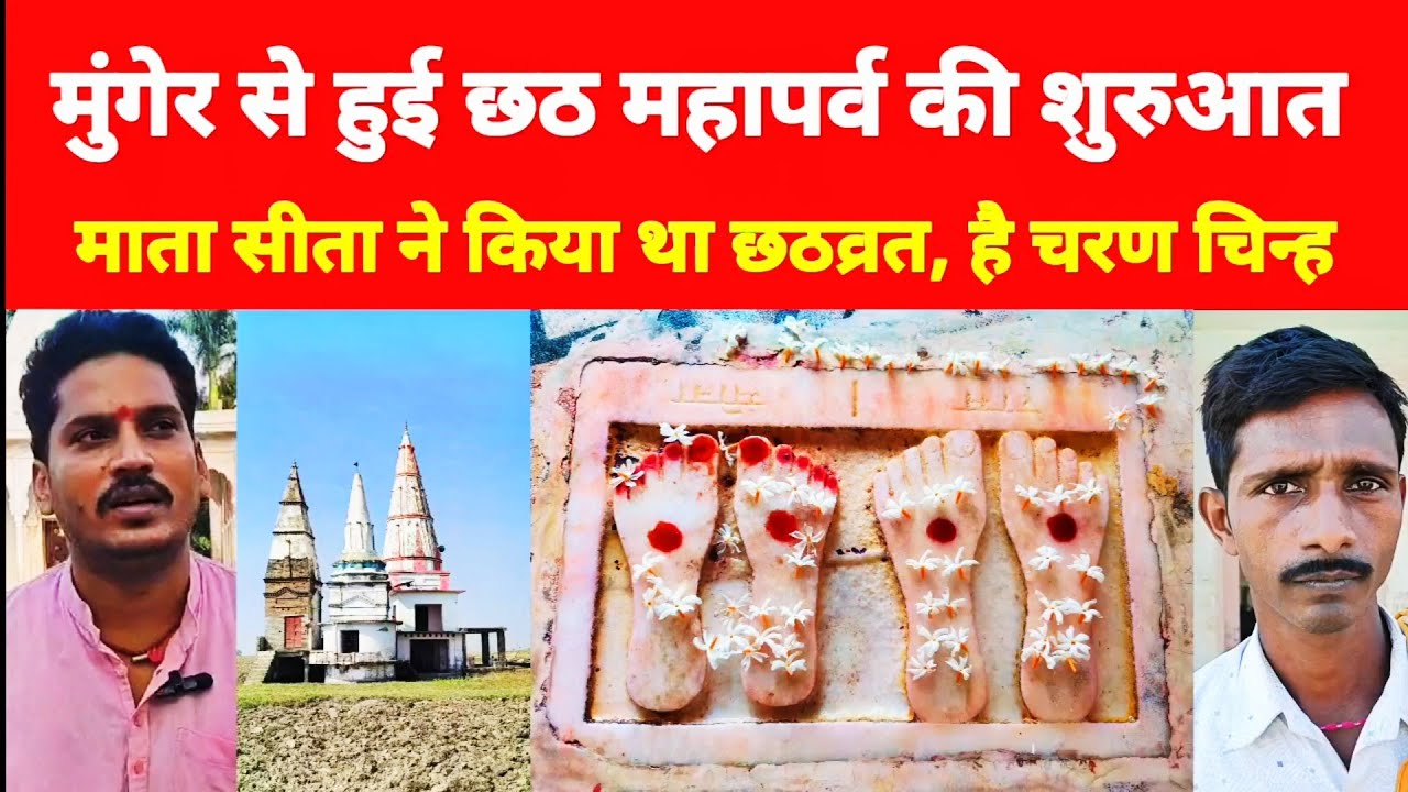 Munger Sita Charan Mandir, जहां माता सीता ने किया था पहला छठ, Special Story Chhath Puja