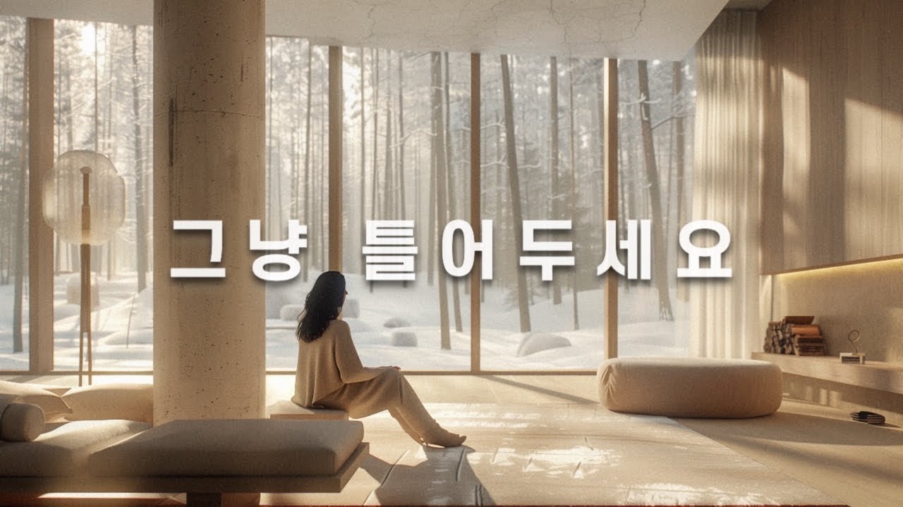 [playlist] 그냥 틀어 두세요 ☕ | 서두르지 않는 오후, 조용히 흐르는 재즈 | JazzRoom87