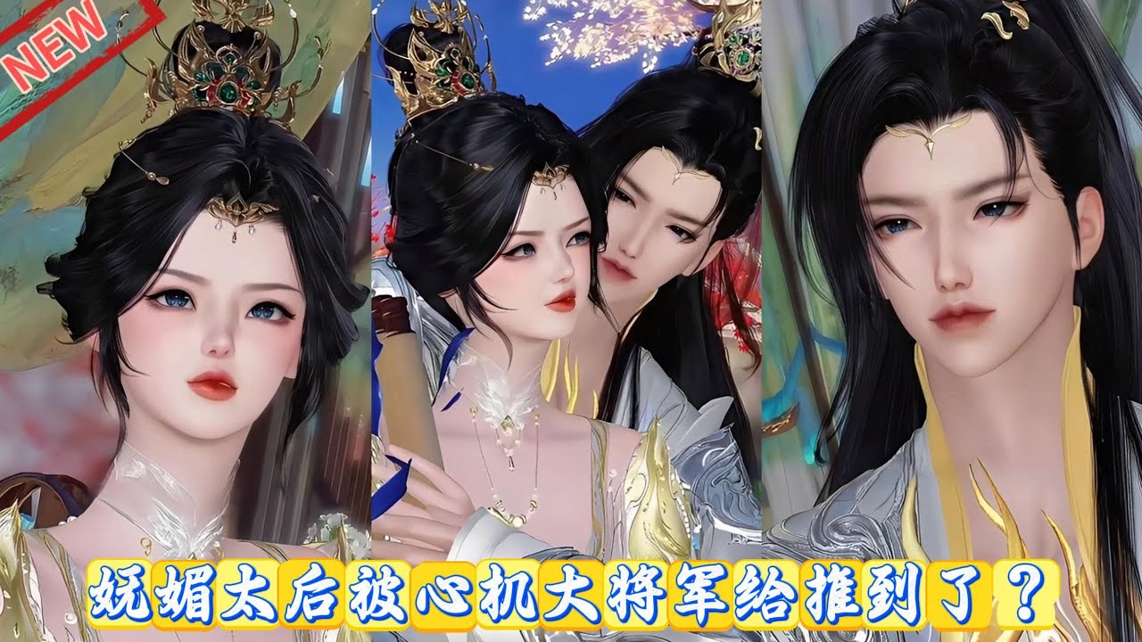 【甜宠动画】太后被心机大将军推到了？原来他只想把她宠上天 #甜宠 #动漫推荐 #动画全集 #爱情漫画 #古风