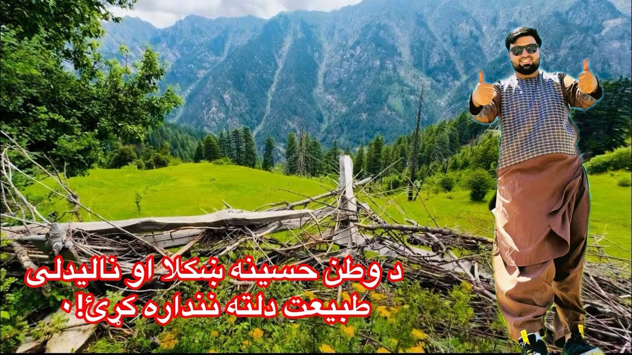 Afghanistan: The World's Most Beautiful Secret “ د افغانستان پهٔ زړهٔ پورې طبیعت