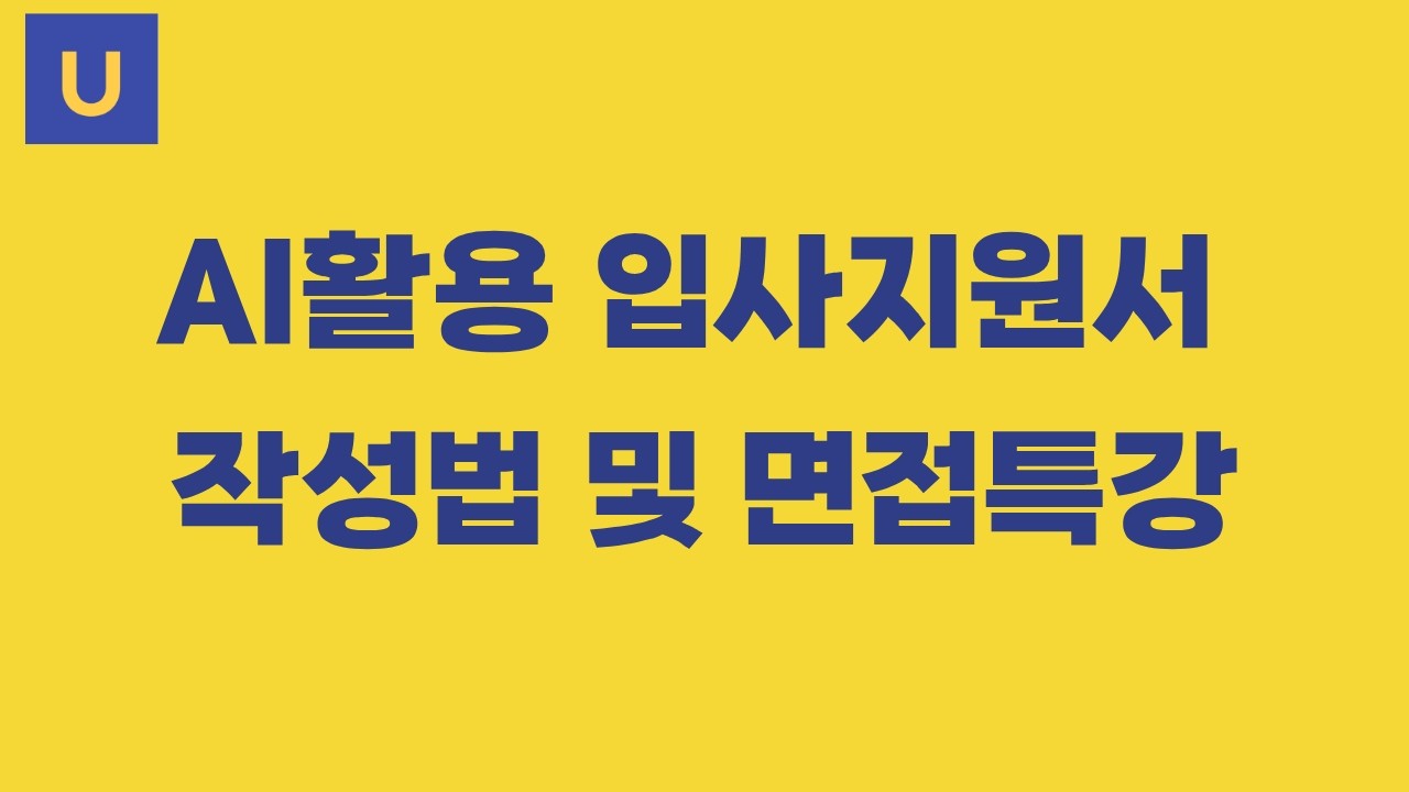 [아이티어스  D-학교] AI활용 입사지원서 작성법 및 면접특강