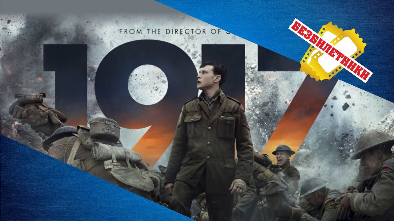 Безбилетники | 1917 | Обзор фильма
