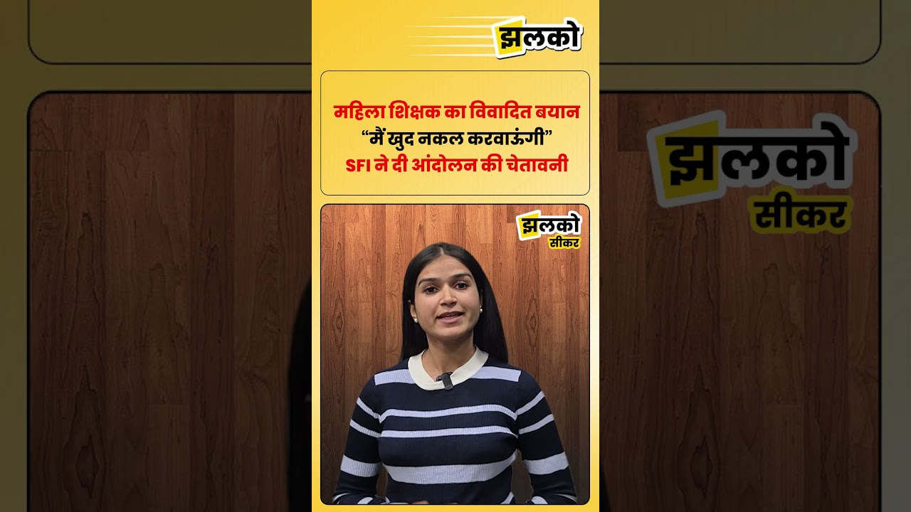 सीकर के स्कूल में नकल का आरोप, शिक्षिका बोली- मैं खुद करवाऊंगी