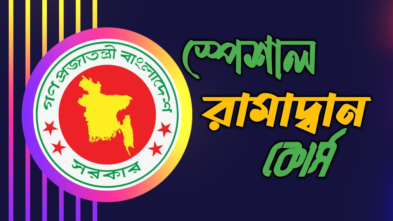 স্পেশাল রামাদ্বান আয়োজন || চাকরির প্রস্তুতি || স্পেশাল অনলাইন কোর্স ||
