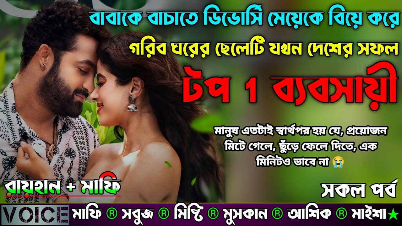 বাবাকে বাচাতে ডিভোর্সি মেয়েকে বিয়ে করে গরিব ঘরের ছেলেটি যখন দেশের সফল টপ 1 ব্যবসায়ী | AtoZ| সকল সিজন