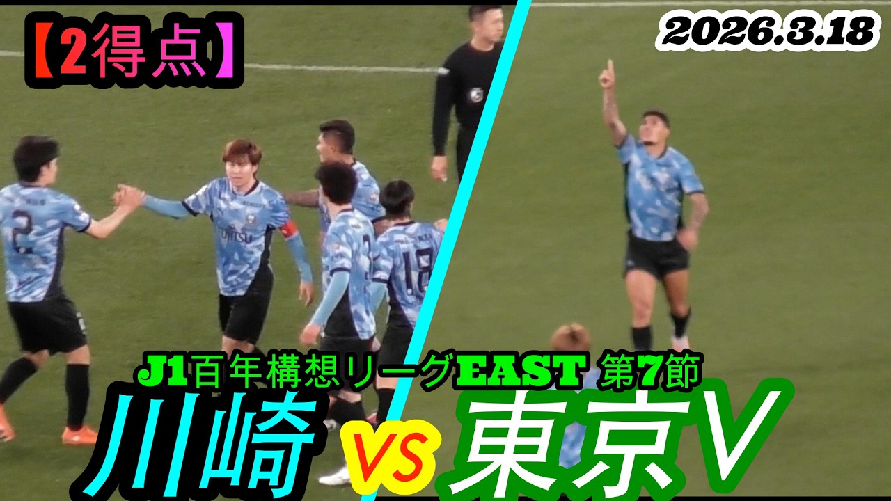 2026.3.18 J1百年構想リーグEAST 第7節【2得点】川崎フロンターレ v 東京ヴェルディ