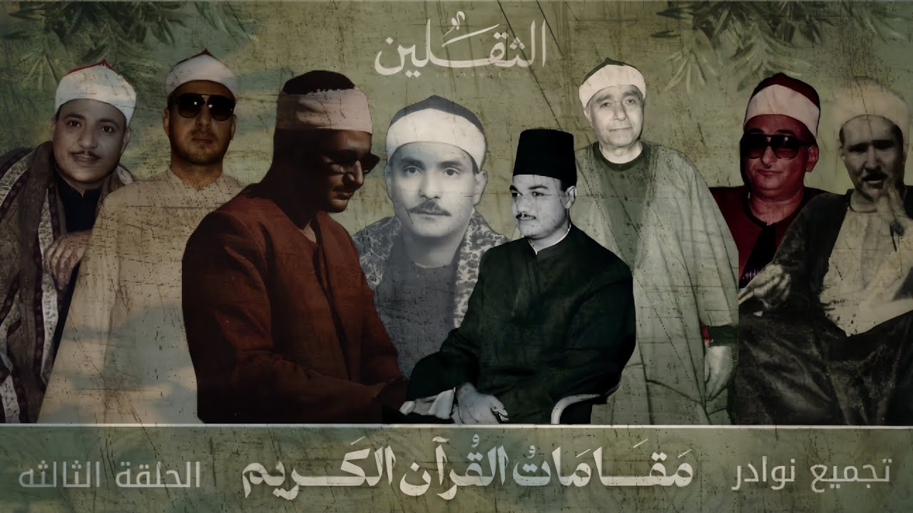المقامات بصوت قراء مصر | 8 شيوخ = 8 مقامات | Maqamat Voice of Egyptian reciters 