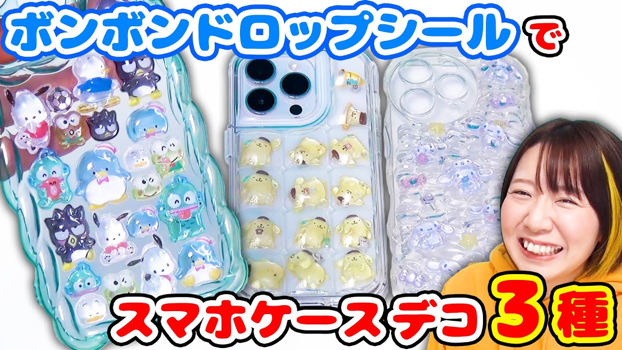 【DIY】大バズり！サンリオのボンボンドロップシールでスマホケースデコのやり方を３種類紹介します！【超簡単】