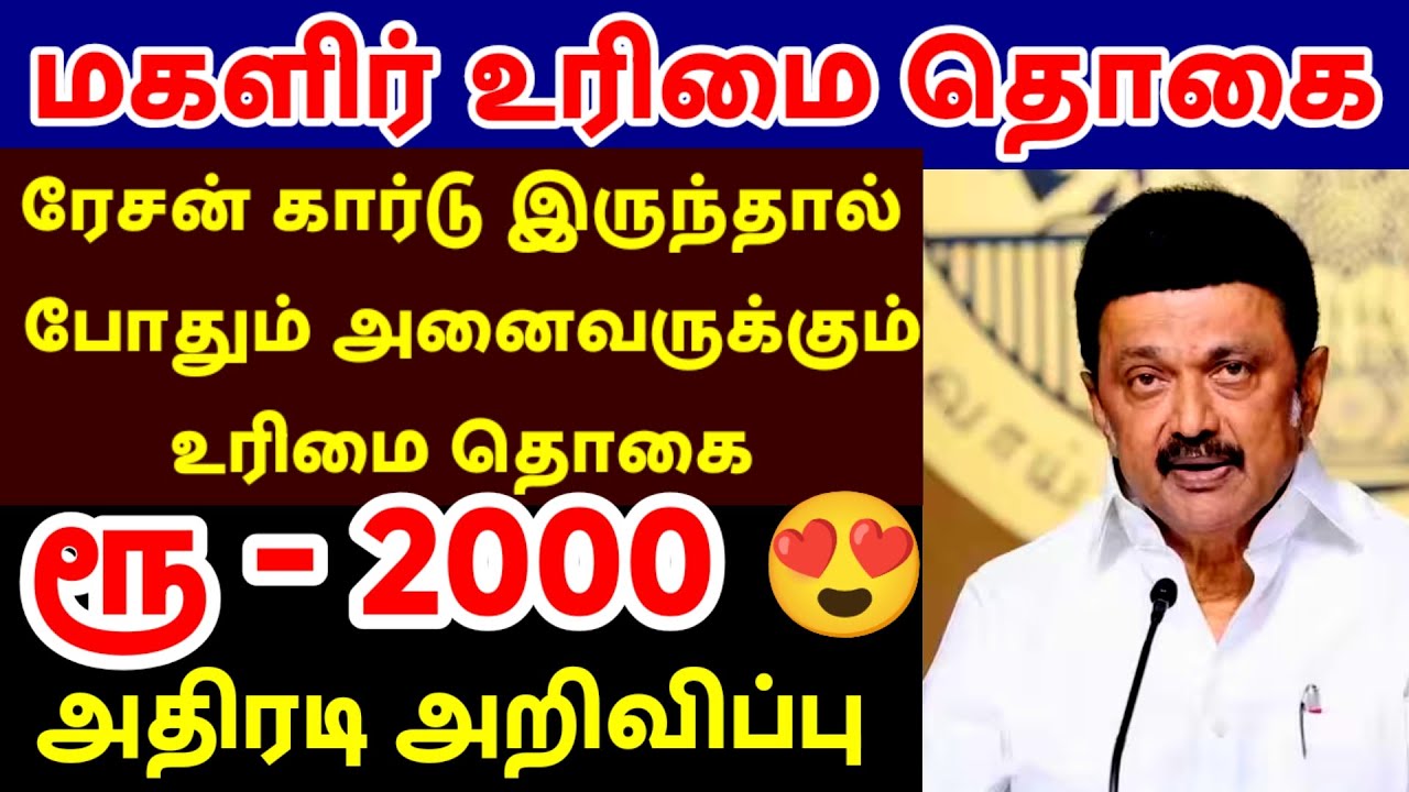 ரூ1000 மகளிர் உரிமை தொகை 💸💰அதிரடி அறிவிப்பு 💥| ₹2000 | CM Stalin New Update அனைவருக்கும் உண்டு 🎊💥🎉✨😍