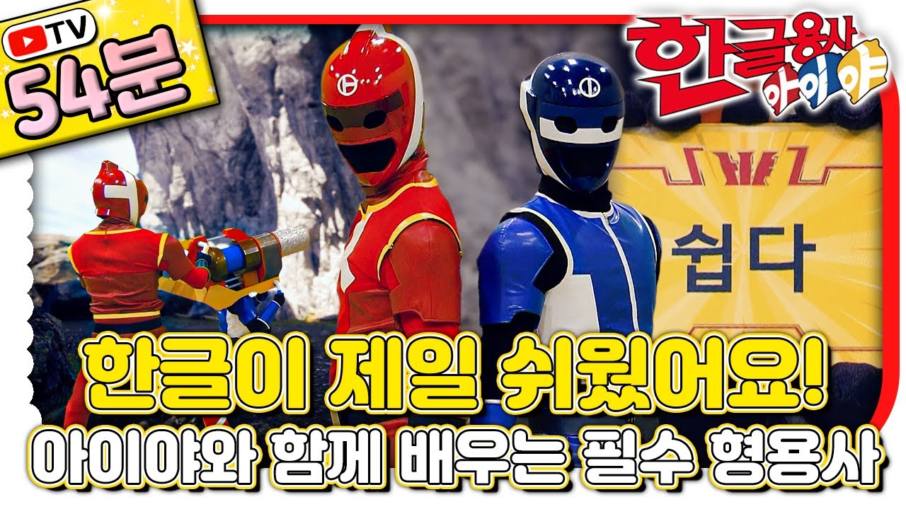 말문이 트이는 한글 공부! 형용사 마스터하기｜#한글 표현｜💥TV로 보는 한글용사 아이야💥｜[EBS놀이터]