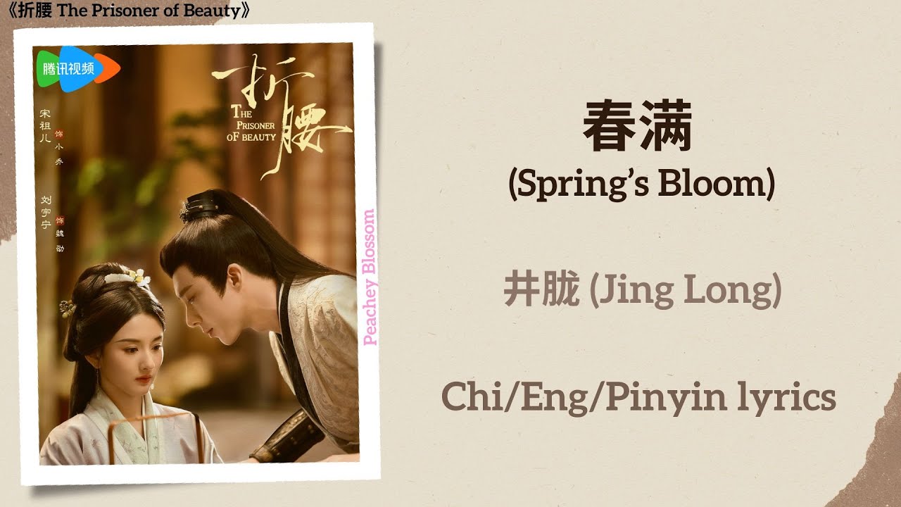 春满 (Spring&rsquo;s Bloom) - 井胧 (Jing Long)《折腰 The Prisoner of Beauty》Chi/Eng/Pinyin lyrics