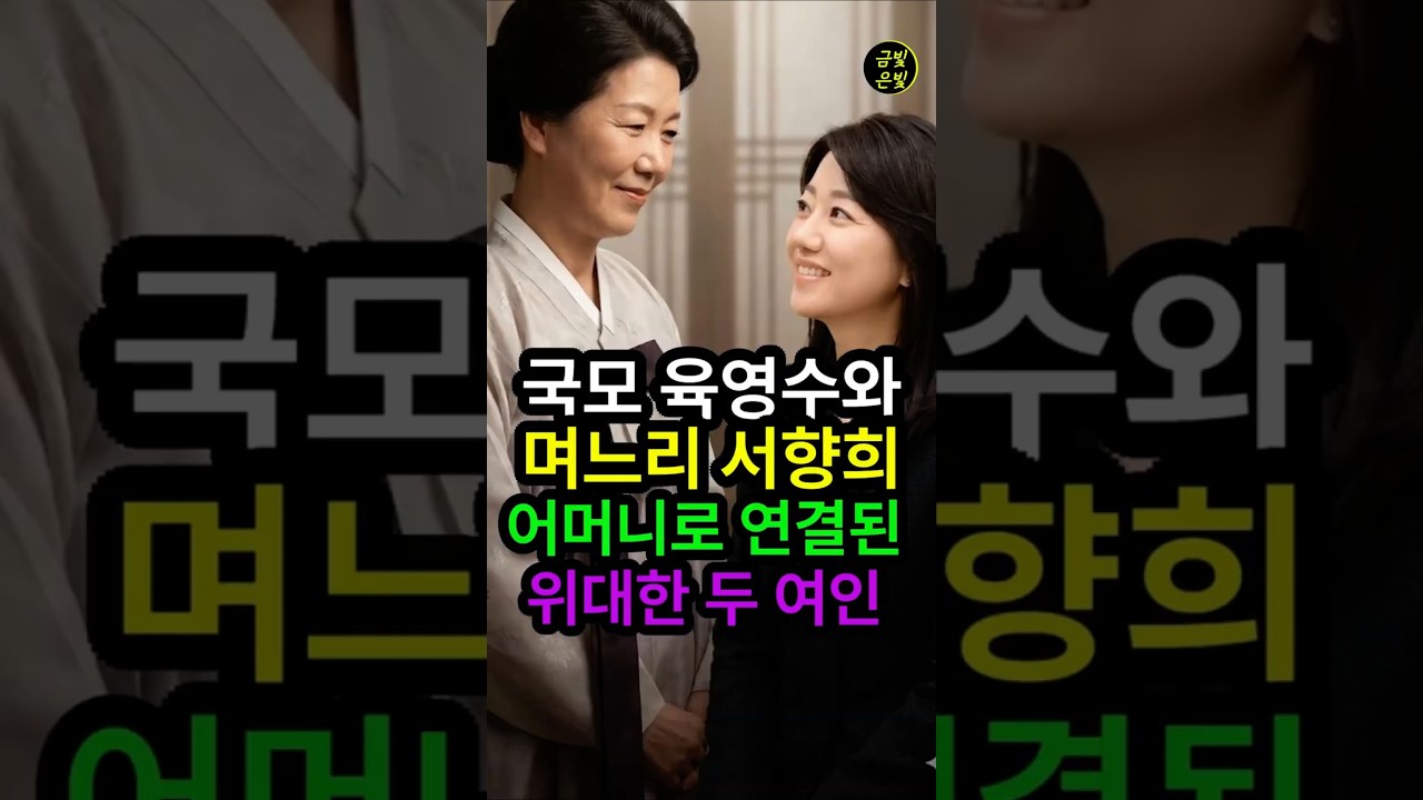 국모 육영수 여사와 며느리 서향희 변호사. 어머니로 연결된 위대한 두 여인
