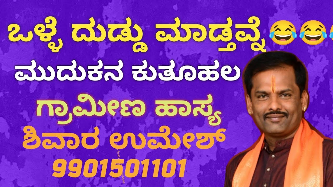 ಒಳ್ಳೆ ದುಡ್ಡು ಮಾಡ್ತವನೆ, ಹಾಸ್ಯ