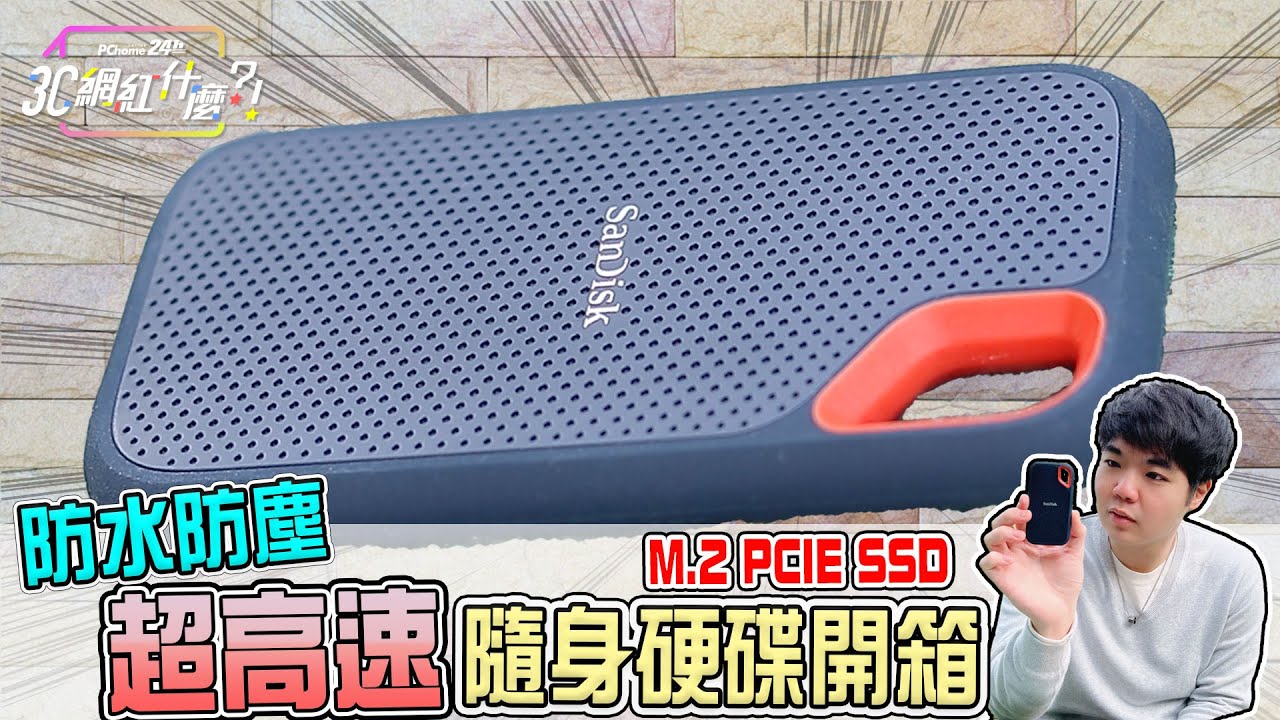 3C網紅什麼-SanDisk E61 1TB 2.5吋行動固態硬碟@PChome24h購物