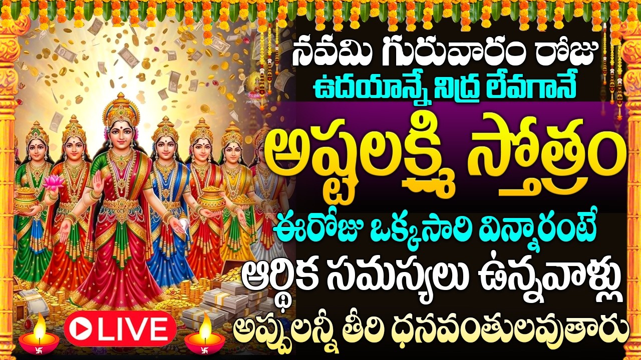 🙏🏻🔔LIVE : గురువారం రోజు అష్టలక్ష్మీ స్తోత్రం విన్నరంటే మీకు డబ్బు లోటుండదు | Lakshmi Devi Stotram