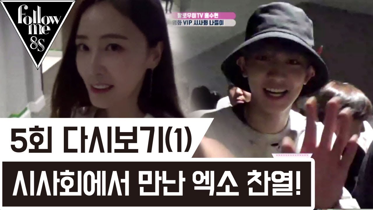 연예인 시사회에서 엑소 찬열 만난 홍수현! [팔로우미8S] 5회 다시보기(1) 170907