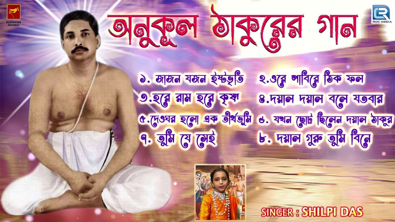 শিল্পী দাসের কণ্ঠে অনুকূল ঠাকুরের গান | Anukul Thakurer Gaan | Shilpi Das | Bengali Devotional Song