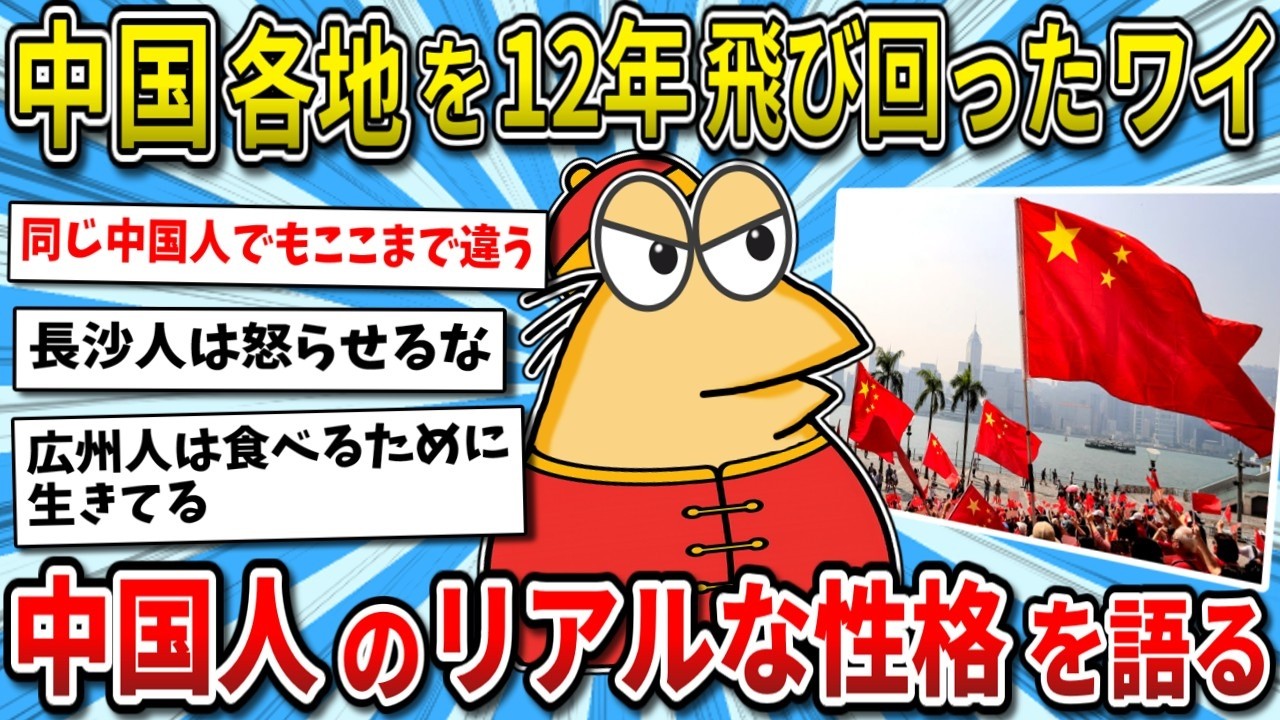 【2ch面白いスレ】上海はがめつい？成都人は働かない？12年中国各地を飛び回ったワイが語る中国人のリアル【ゆっくり解説】