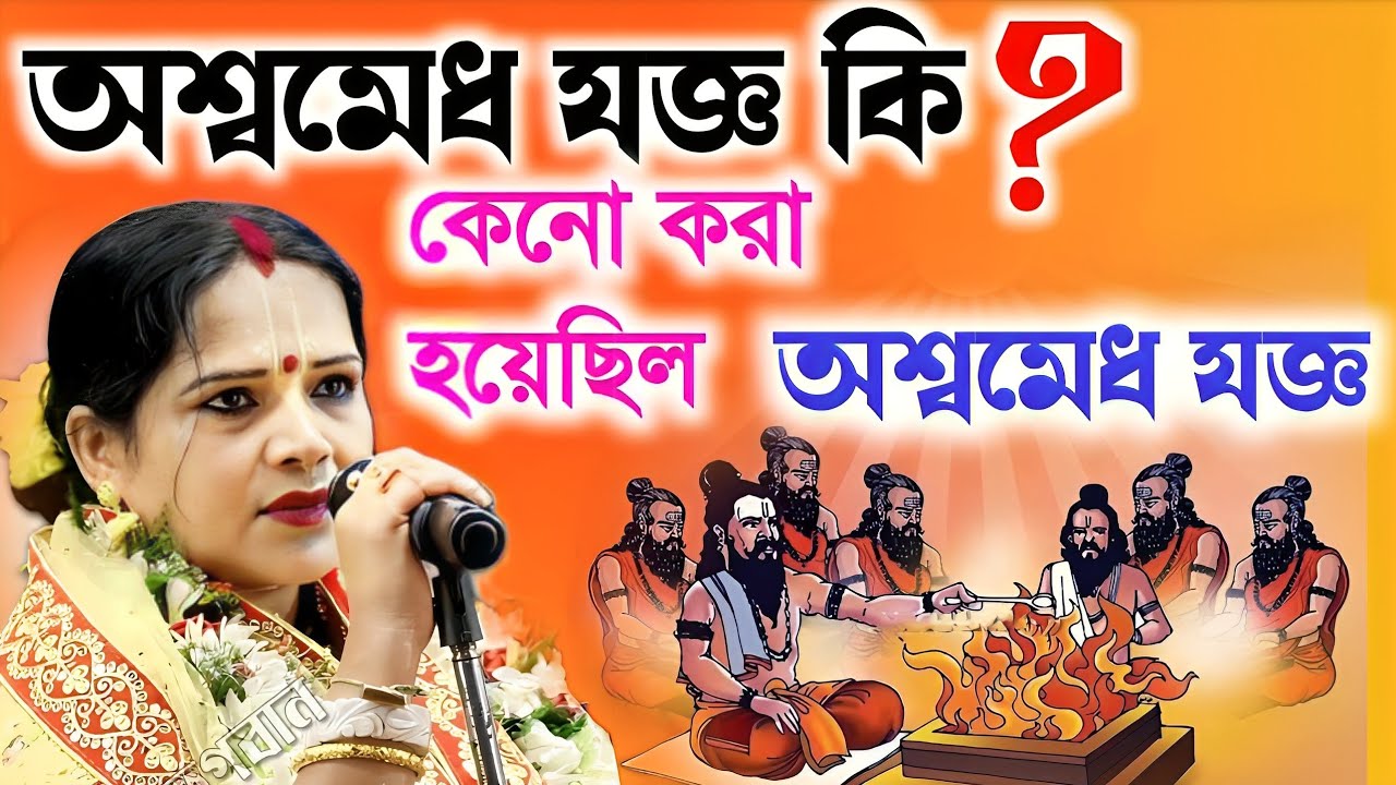 অশ্বমেধ যজ্ঞ কি?কেন করা হয়েছিল অশ্বমেধ যজ্ঞ?Chaitali Chattaraj Kirtan 2026|চৈতালি চট্টরাজ কীর্তন